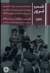 شب ترور